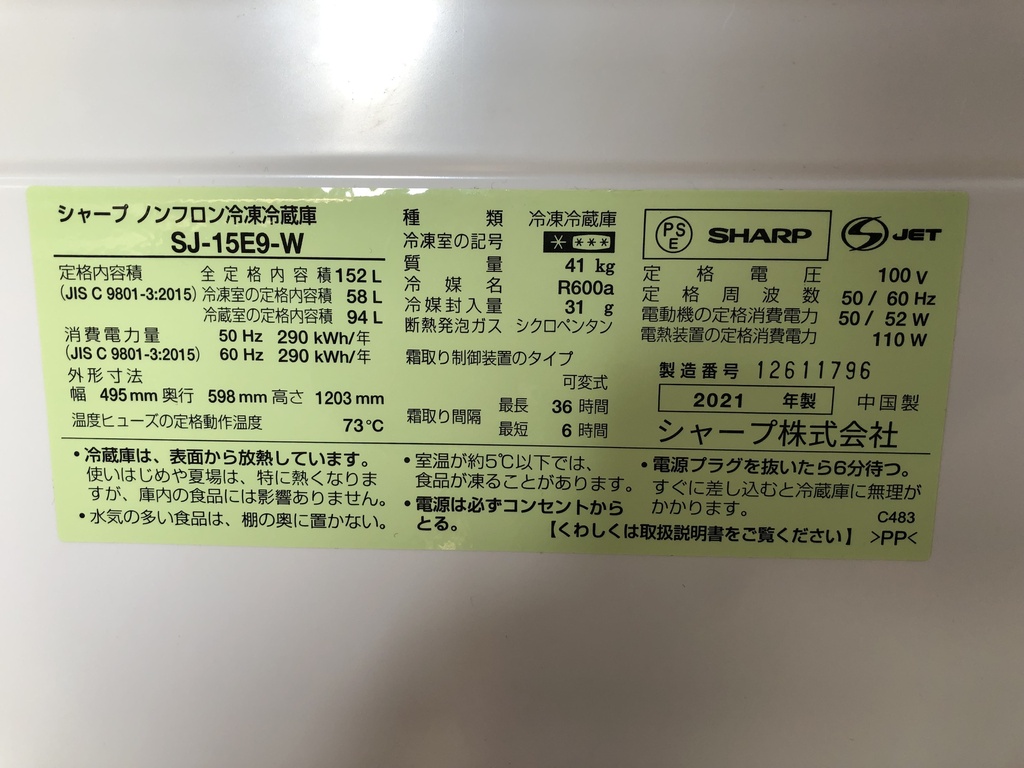 冷蔵庫　2ドア　シャープ　SJ-15E9-W　2021年製